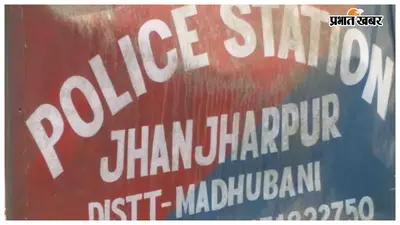 झंझारपुर में 10वीं की छात्रा के कथित अपहरण का मामला, छह नामजद पर केस