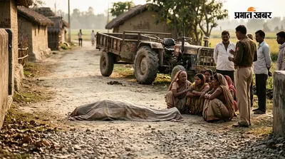 सीतामढ़ी: रफ्तार का कहर, ट्रैक्टर की ठोकर से 12 वर्षीय बच्ची की मौके पर ही मौत