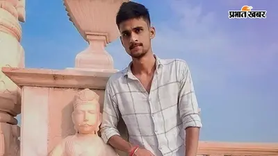 वैशाली के सौरभ की बहादुरी ने रुला दिया, महिला की जान बचाने में खुद ट्रेन की चपेट में आया, मौके पर मौत