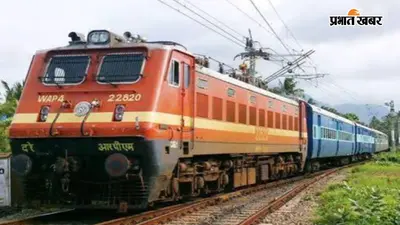 पटना: रेल यात्रियों को राहत, दानापुर-पुणे समेत 11 जोड़ी स्पेशल ट्रेनों की अवधि बढ़ी, जानिए पूरी सूची