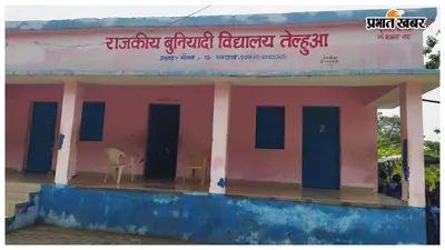 434 छात्रों के लिए सिर्फ 9 कमरे, सुविधाओं के अभाव में चल रही पढ़ाई