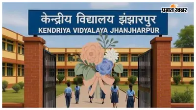 झंझारपुर में केंद्रीय विद्यालय निर्माण का रास्ता साफ, 5 एकड़ जमीन को मिली मंजूरी