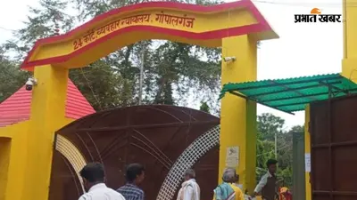 नाबालिग उम्र में प्रेमी के साथ घर से फरार युवती, 8 साल बाद पति और दो बच्चों के साथ गोपालगंज कोर्ट पहुंची