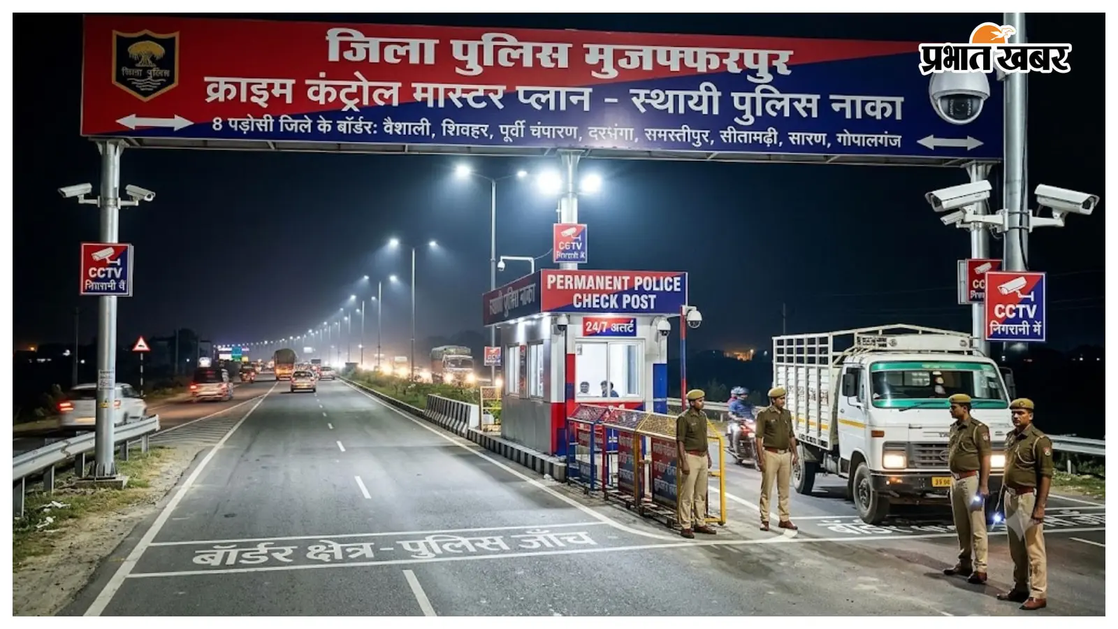 क्राइम कंट्रोल का मास्टर प्लान: 8 पड़ोसी जिलों के बॉर्डर पर खुलेंगे स्थायी पुलिस नाके, लगेंगे CCTV कैमरे