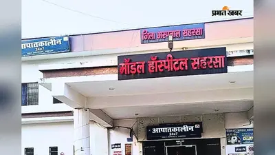 Saharsa OPD Update: मॉडल सदर अस्पताल में शुक्रवार को गायनी विभाग में एक महिला चिकित्सक रहेंगी तैनात, सभी विभागों के डॉक्टरों की ड्यूटी जारी