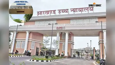 झारखंड हाईकोर्ट का फैसला: JPSC पीटी परीक्षा परिणाम में दखल से इनकार, जानें पूरा मामला