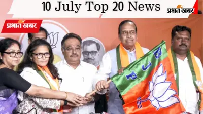 10 जुलाई की टॉप 20 खबरें: TMC के तीन पूर्व नेताओं को BJP ने दिया राज्यसभा टिकट, झारखंड में 87,000 करोड़ रुपये के निवेश का MoU