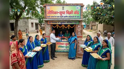 भागलपुर के हर पंचायत में खुलेगा जीविका-सुधा बिक्री केंद्र, डेयरी उत्पादों के साथ बढ़ेगी ग्रामीण महिलाओं की आय