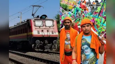 कांवरियों के लिए राहत, सुलतानगंज स्टेशन पर 6 एक्सप्रेस ट्रेनों का मिलेगा अतिरिक्त ठहराव, जानिए पूरी लिस्ट