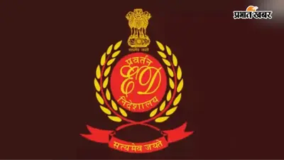 रांची: कांके भूमि घोटाला के आरोपी कमलेश की 66 एकड़ जमीन ED ने की जब्त