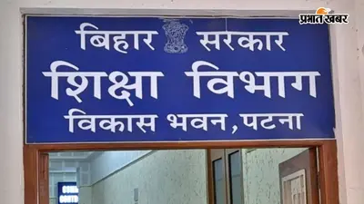 सीवान के 96 शिक्षकों पर गिर सकती है गाज, शिक्षा विभाग सख्त, 3 दिन में जवाब नहीं दिया तो कटेगा वेतन