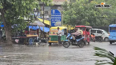 हाजीपुर समेत वैशाली के कई प्रखंडों में झमाझम बारिश, ऑरेंज अलर्ट के बीच मौसम विभाग का पूर्वानुमान सही साबित