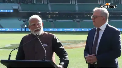 मेलबर्न पहुंचे पीएम मोदी: बोले- भारत और ऑस्ट्रेलिया का एजेंडा ODI जैसा, फैसले T20 जैसे; साझेदारी टेस्ट मैच जैसी