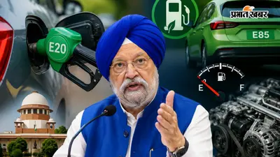 E20 Petrol Controversy: 6-7% तक कम हो सकती है माइलेज, पुराने गाड़ियों को लेकर भी आई अपडेट