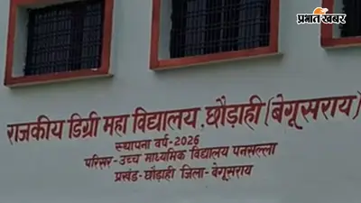 छौड़ाही डिग्री कॉलेज में अब तक शुरू नहीं हो सकी नियमित पढ़ाई, भवन और शिक्षकों की कमी से छात्र परेशान