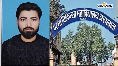 NEET UG 2026 Scam : सॉल्वर बने PMCH के MBBS छात्र अश्विनी का नामांकन रद्द, हॉस्टल से भी निकाला गया
