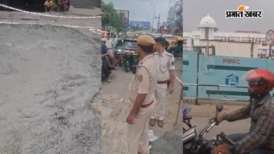 पटना में राजेंद्र नगर टर्मिनल के पास सड़क धंसी, यातायात डायवर्ट, वैकल्पिक मार्ग से यात्रा करने की अपील