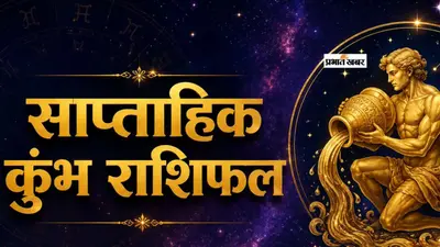 कुंभ साप्ताहिक राशिफल 12 से 18 जुलाई तक: इस सप्ताह आराम न मिलने के कारण थकान महसूस हो सकती है