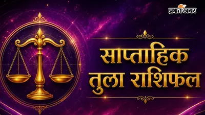 तुला साप्ताहिक राशिफल 12 से 18 जुलाई तक: आने वाले हफ्ते में दांपत्य जीवन में प्रेम, विश्वास और सामंजस्य पहले से अधिक मजबूत होगा