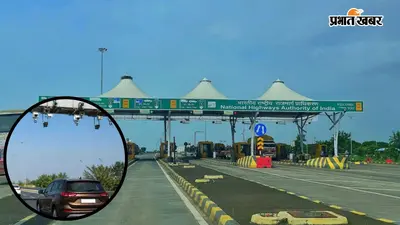 यूपी को मिलेगा पहला बैरियर-लेस टोल प्लाजा, 13 जुलाई से शुरू होगी नई व्यवस्था