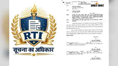 ठाकुरगंज की एक शिकायत के बाद पूरे बिहार में RTI को लेकर सख्ती, लापरवाही अब नहीं चलेगी