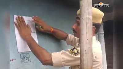 भागलपुर के लैलख में GRP की बड़ी कार्रवाई: पुलिस टीम पर हमला करने वाले फरार आरोपियों के घरों पर चिपकाया इश्तेहार