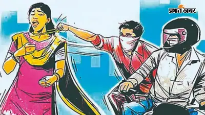 पटना के न्यू पाटलिपुत्र कॉलोनी में महिला से चेन स्नैचिंग, विरोध करने पर 13 साल के बेटे को लात मारकर गिराया