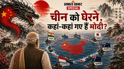 Indonesia : पीएम मोदी की यात्राएं टूरिज्म ट्रिप नहीं, चीन के लिए जाल बिछा रहे हैं