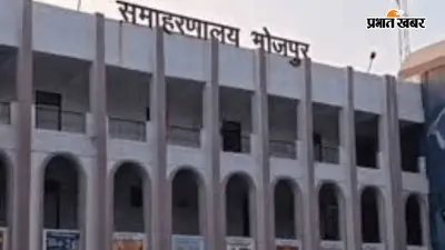 सरकार के निर्देश के बाद भी भोजपुर जिले के अधिकारी नहीं उठा रहे फोन, DM-SP तक पर उठे सवाल