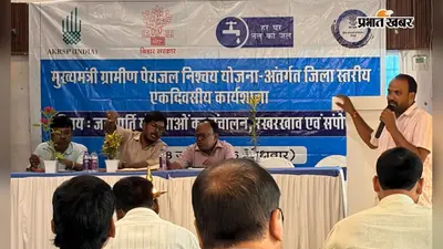 जल संरक्षण में जनता की भागीदारी जरूरी. पूर्णिया की कार्यशाला में बनी रणनीति