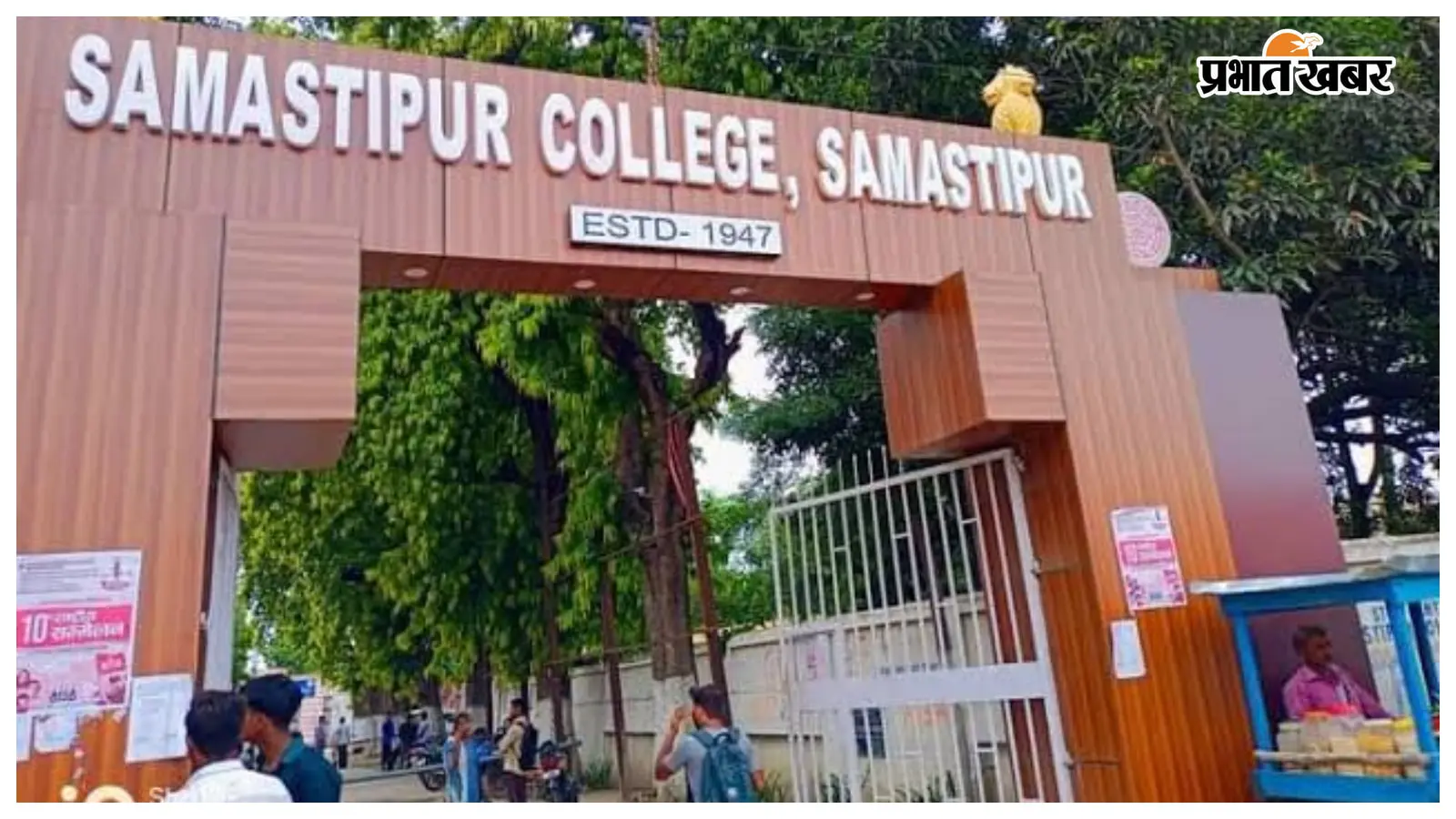 समस्तीपुर कॉलेज 21 जुलाई को मनाएगा 79वां स्थापना दिवस, 18 से शुरू होंगे सांस्कृतिक कार्यक्रम