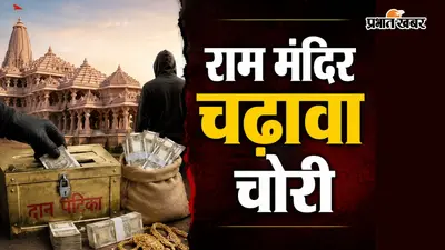 शेयर मार्केट तक पहुंचा राम मंदिर चढ़ावा चोरी का पैसा, जांच के बीच 30 बैंक खाते फ्रीज