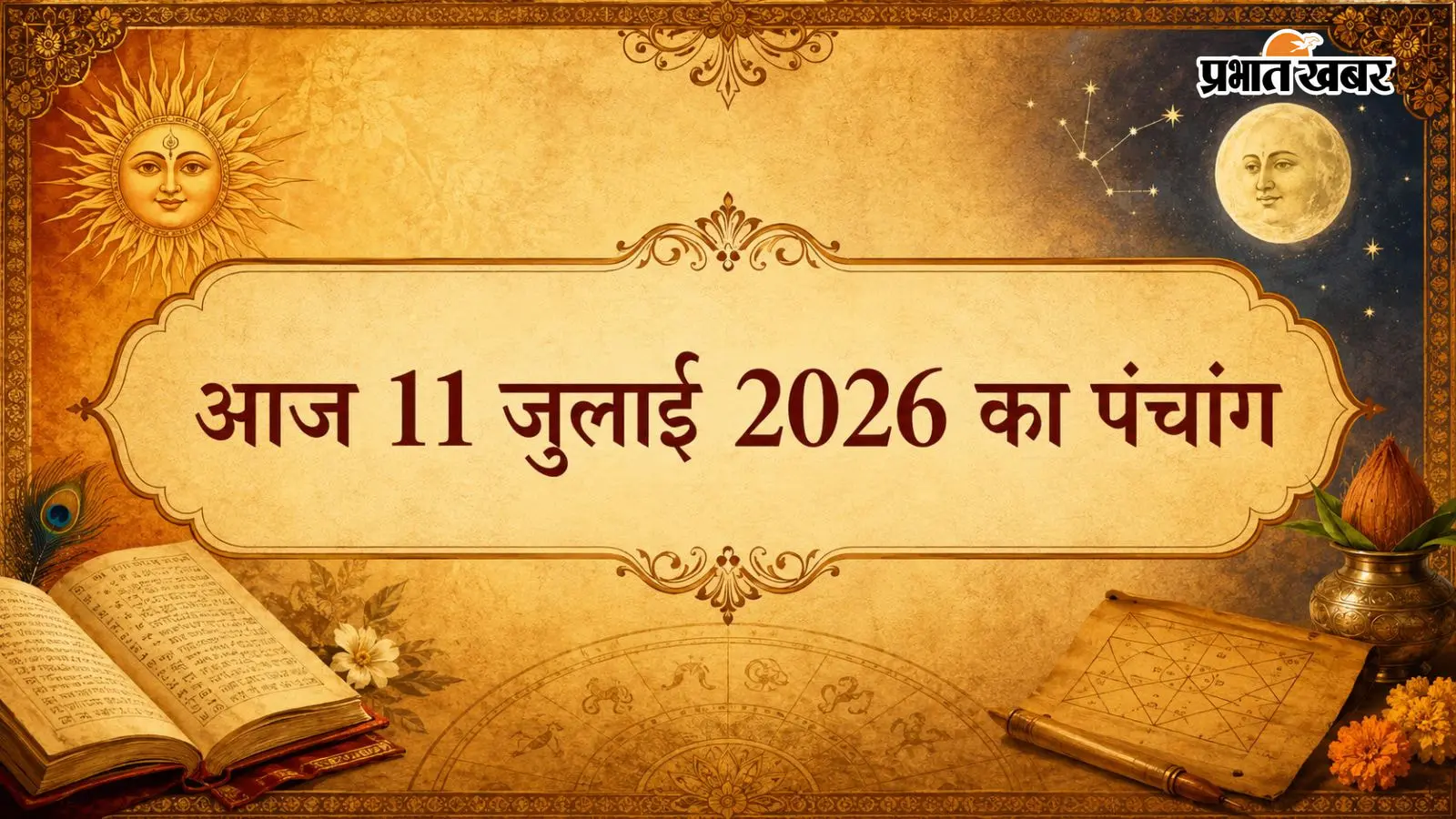 आज 11 जुलाई का दैनिक पंचांग: किस समय करें शुभ कार्य, क्या कहता है आज का दिन?
