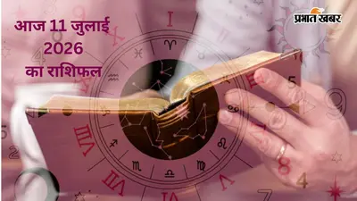 11 जुलाई 2026 राशिफल: किस राशि के लिए सबसे शुभ रहेगा शनिवार, मेष से लेकर मीन राशि का दैनिक राशिफल