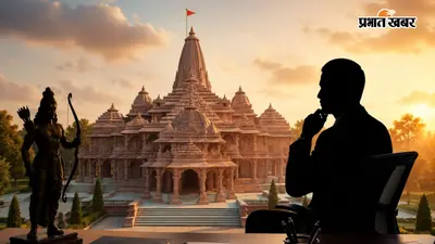 राम मंदिर के पहले CEO की तलाश शुरू, सिर्फ डिग्री और अनुभव नहीं, भगवान राम के प्रति श्रद्धा होगी सबसे बड़ी योग्यता