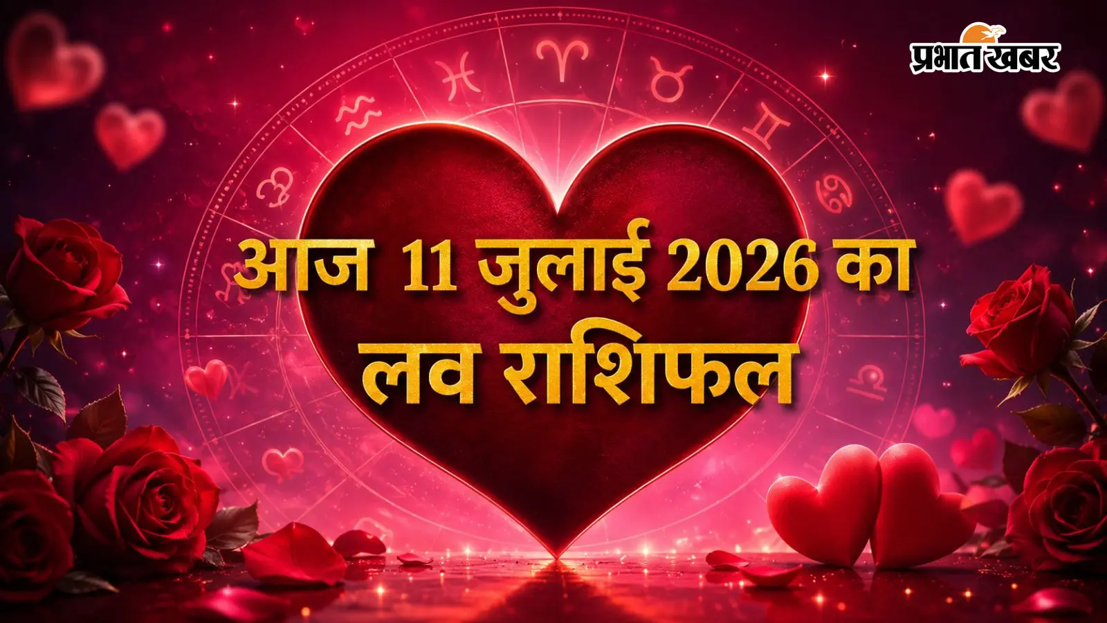 आज का लव राशिफल: किस राशि की लव लाइफ में बढ़ेगी नजदीकियां, किसे बरतनी होगी सावधानी?