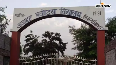 सीवान के जवाहर नवोदय विद्यालय में कक्षा 6 प्रवेश के लिए आवेदन शुरू, 31 जुलाई तक मौका