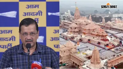 राम मंदिर चढ़ावा विवाद: दोषियों को कड़ी सजा की मांग, केजरीवाल चलाएंगे देशव्यापी हस्ताक्षर अभियान