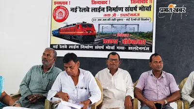 गयाजी-डाल्टेनगंज रेल लाइन को लेकर संघर्ष मोर्चा की बैठक, मिट्टी जांच के बाद भूमि अधिग्रहण शुरू करने की मांग