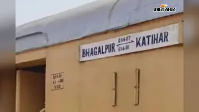 भागलपुर-कटिहार स्पेशल ट्रेन 28 अगस्त तक बढ़ी, सावन भर चलाने के लिए मालदा डिवीजन ने लिखा पत्र