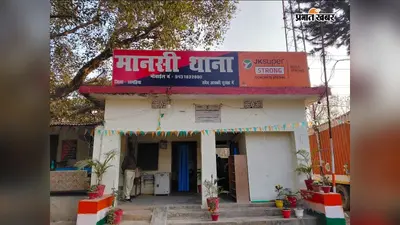 खगड़िया के एकनियां स्कूल में शिक्षक को सुरक्षित ले जा रही पुलिस पर हमला मामले में 5 नामजद के खिलाफ FIR