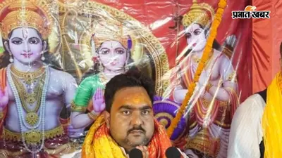 बक्सर: रामपुर में श्रीराम महोत्सव, पंडित मधुसूदन जी महाराज ने सुनाई अहिल्या उद्धार और विश्वामित्र यज्ञ रक्षा की कथा