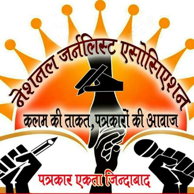 सरकारी कार्यक्रमों में पत्रकारों की उपेक्षा पर नेशनल जर्नलिस्ट एसोसिएशन सख्त, पत्रकार सुरक्षा कानून लागू करने की मांग