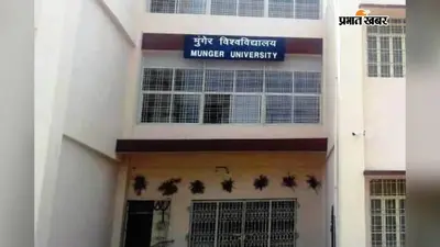 मुंगेर विश्वविद्यालय : स्नातक सेमेस्टर 3 और 5 की प्रायोगिक परीक्षा शुरू, 16 जुलाई तक चलेगी परीक्षा