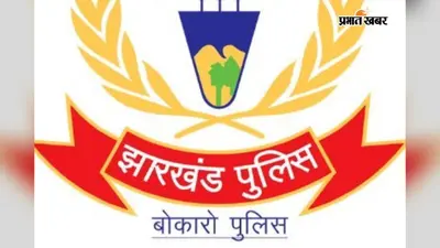 बोकारो में बिना पुलिस वेरिफिकेशन किरायेदार रखा तो जेल जाएंगे मकान मालिक, अभी कर लें ये 2 काम