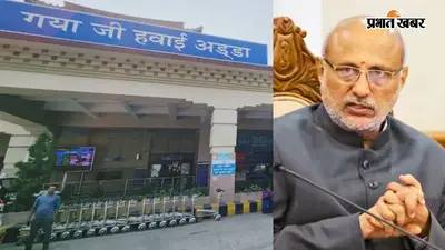 गया जी : उपराष्ट्रपति के आगमन को लेकर बदला एयरपोर्ट का रूट, 6 घंटे बंद रहेगा गया-डोभी रोड