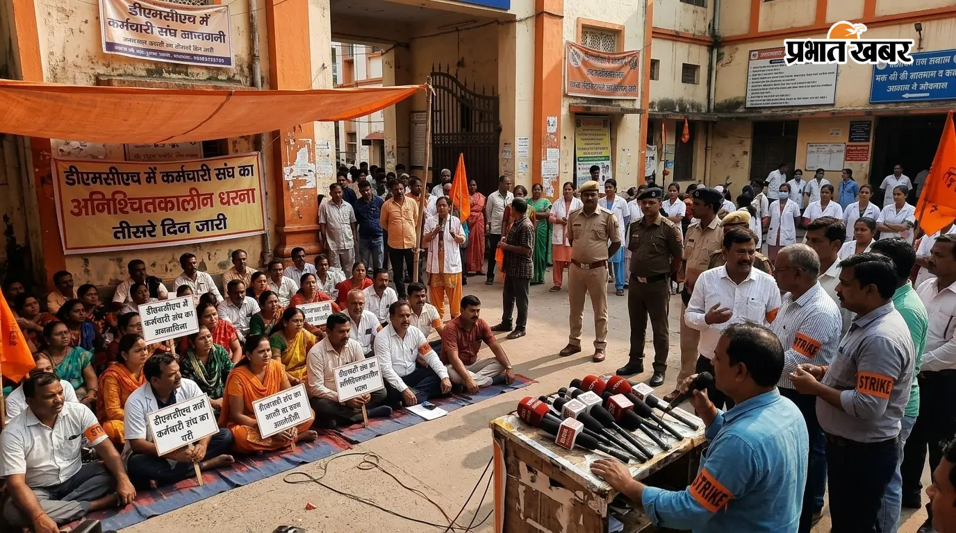 DMCH में बढ़ा टकराव, तीसरे दिन भी धरने पर डटे कर्मचारी, अधीक्षक को हटाने की मांग तेज