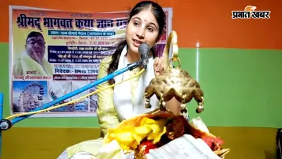 श्रीमद्भागवत कथा से गूंजा बक्सर, मेहनत और तपस्या के बिना नहीं मिलती सफलता-किशोरी प्रज्ञा पांडेय