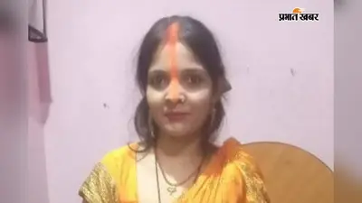 पिता से बोली-ये लोग मार देंगे...फिर बंद हुआ रीना का मोबाइल; पटना में ससुराल से शव मिला, पति धराया