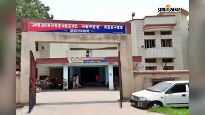 जहानाबाद: किराए के मकान में घुसकर युवक पर हमला, 20 हजार नकद, मोबाइल व दस्तावेज लेकर फरार